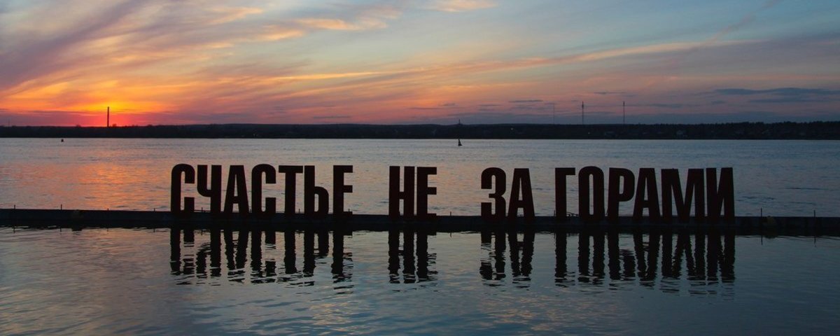 Памятник счастье не за горами в Перми