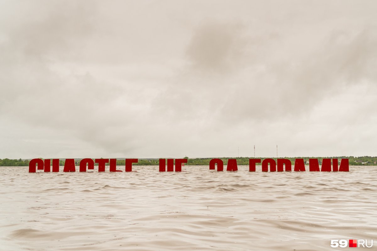 Арт-объект "счастье не за горами" на набережной реки Кама