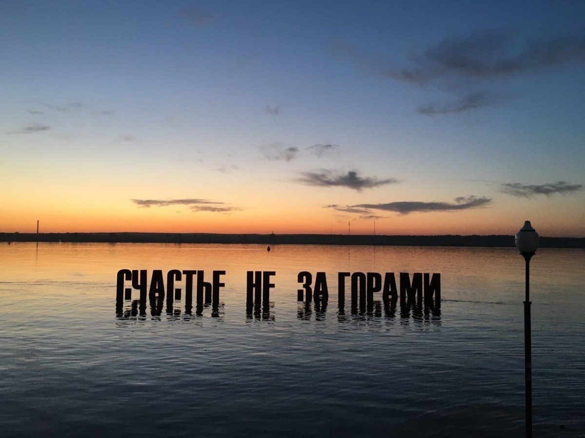 Набережная Камы в Перми счастье не за горами