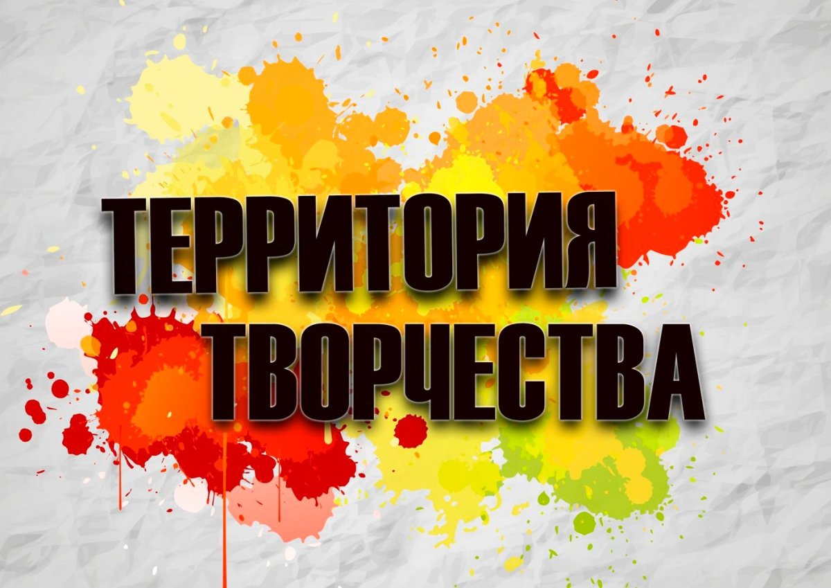Территория творчества баннер