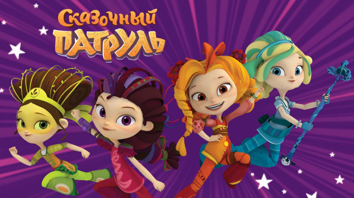 Полина Кутепова сказочный патруль