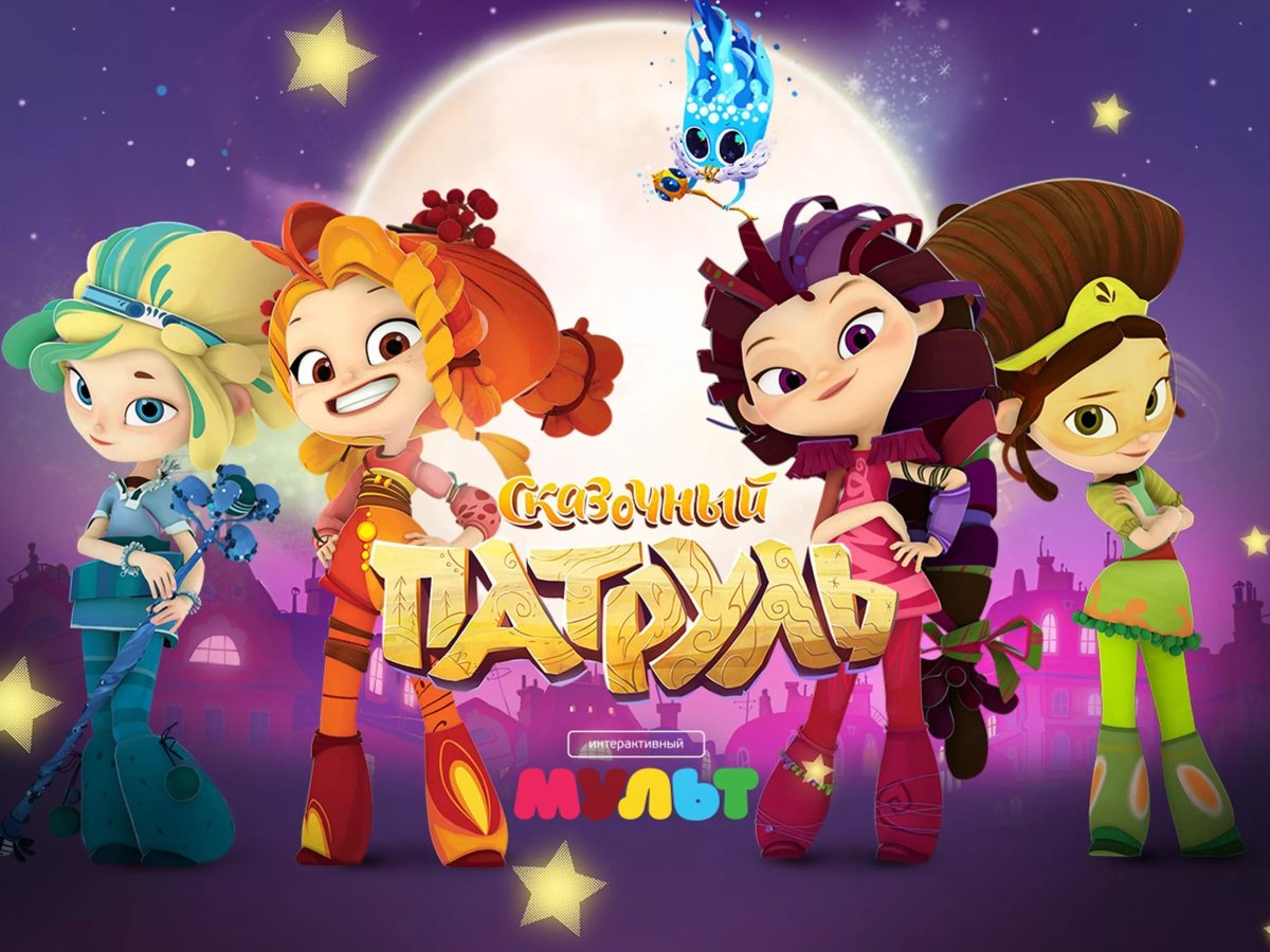 Варя сказочный патруль арт