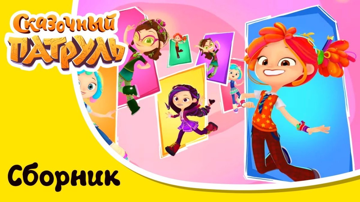 Сказочный патруль Маша и Астер