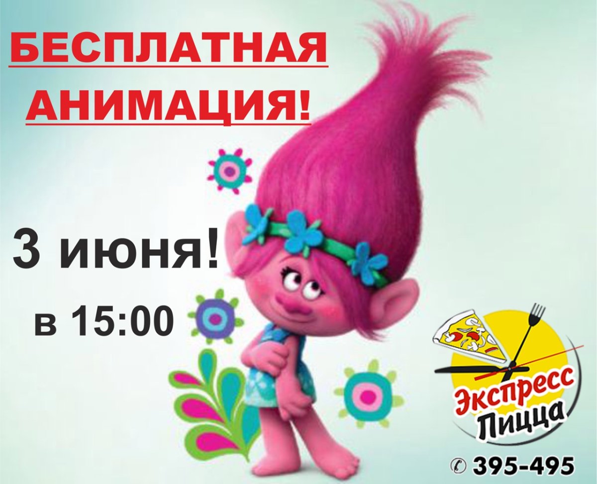 Тролли Поппи