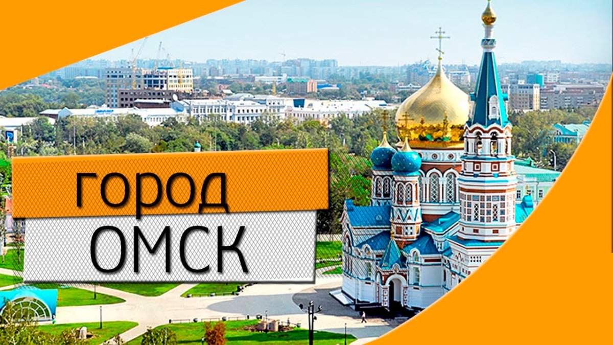Город Омск надпись