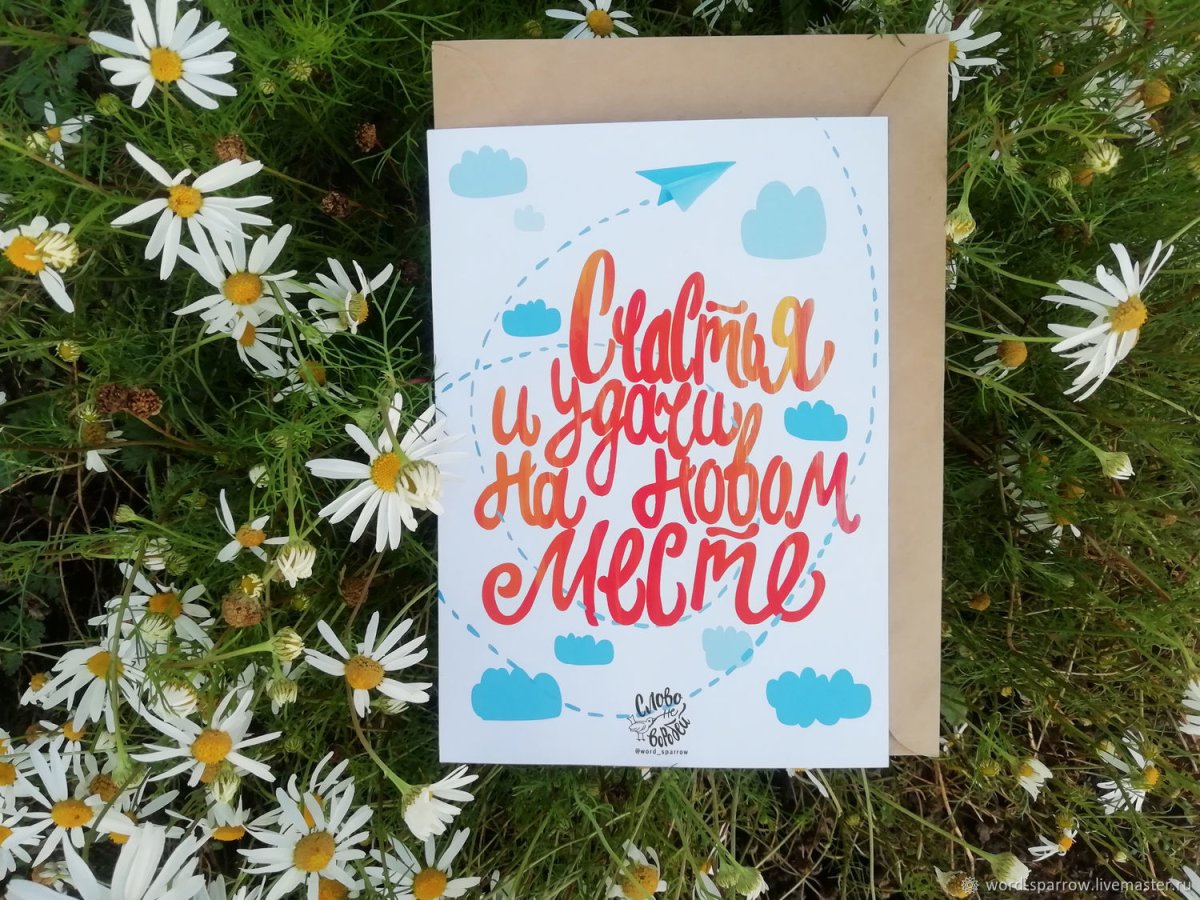 Удачи на новом месте