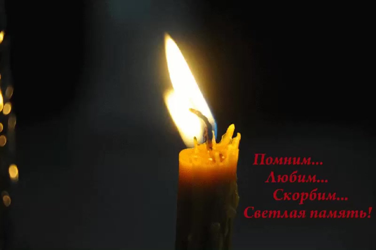 Вечная память