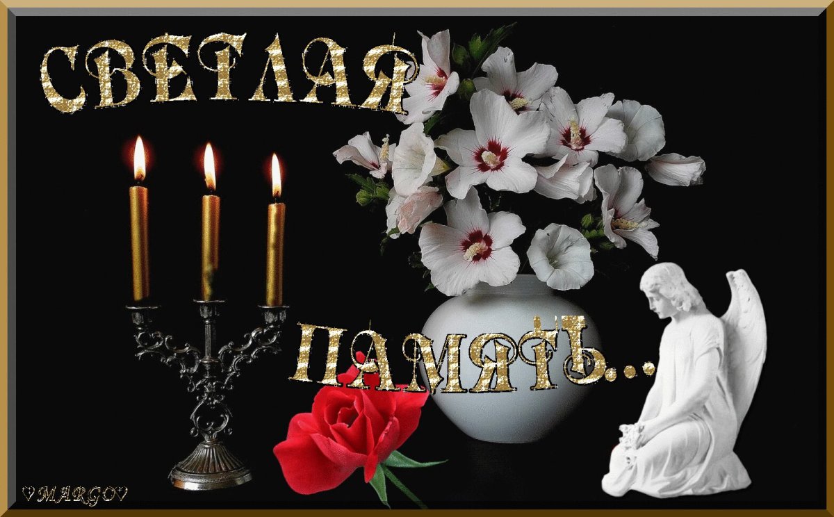Вечная память скорбим и помним