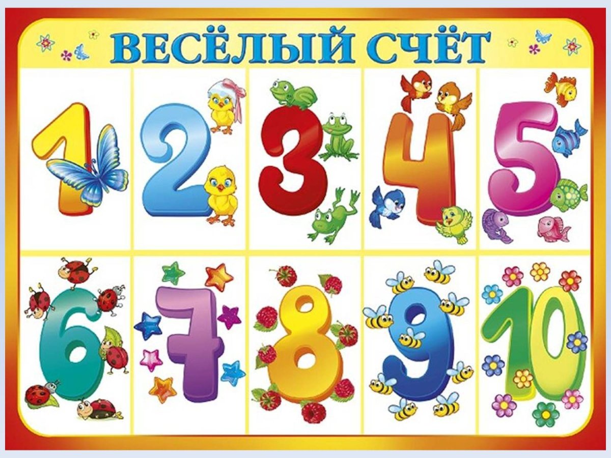 Цифры для детей в детском саду