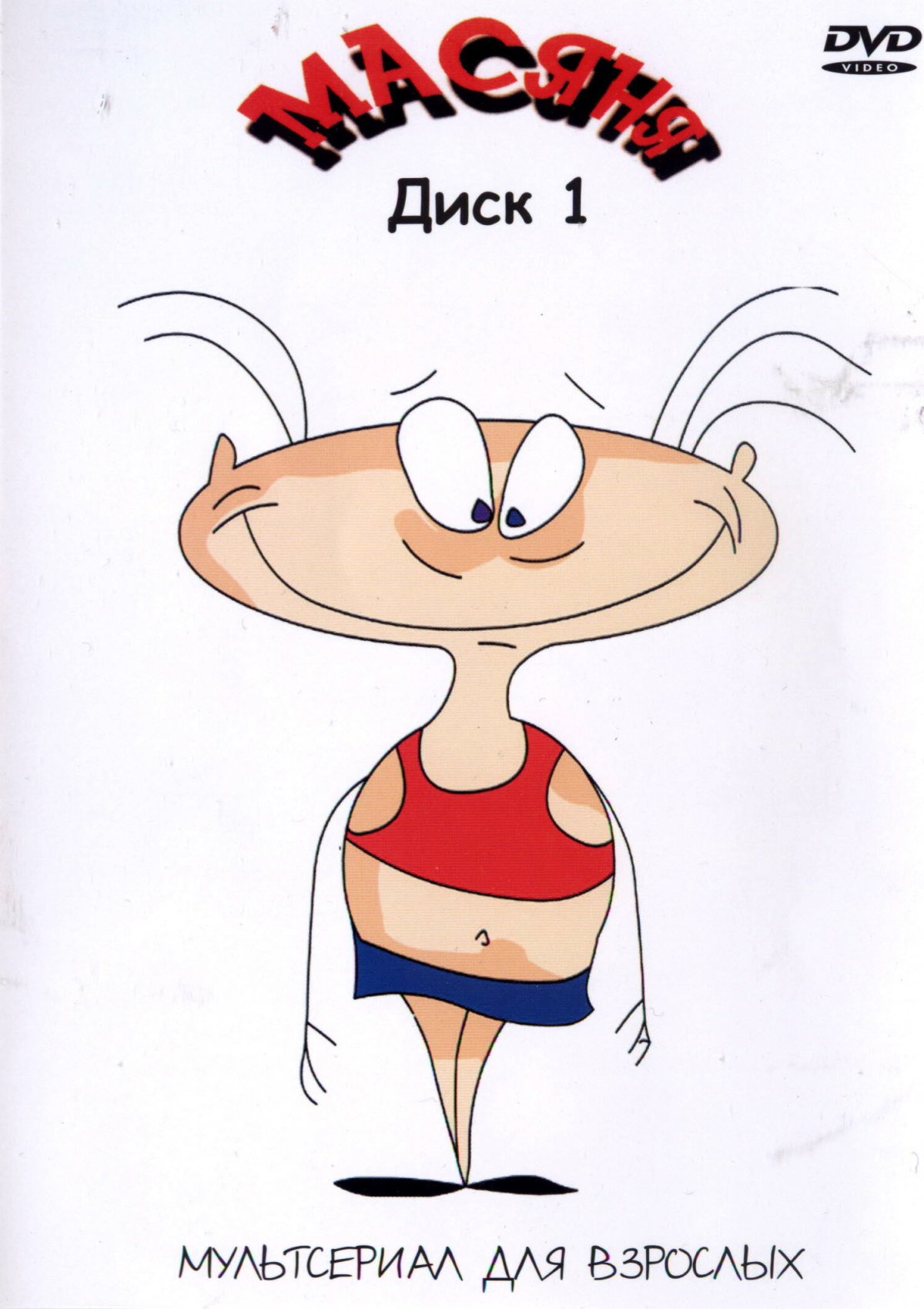 Масяня домой