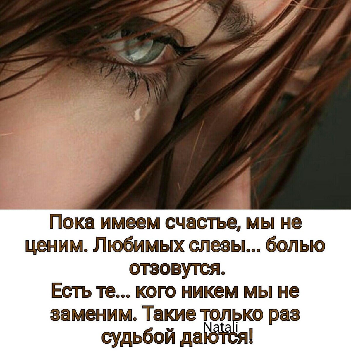 Слезинка на ресницах