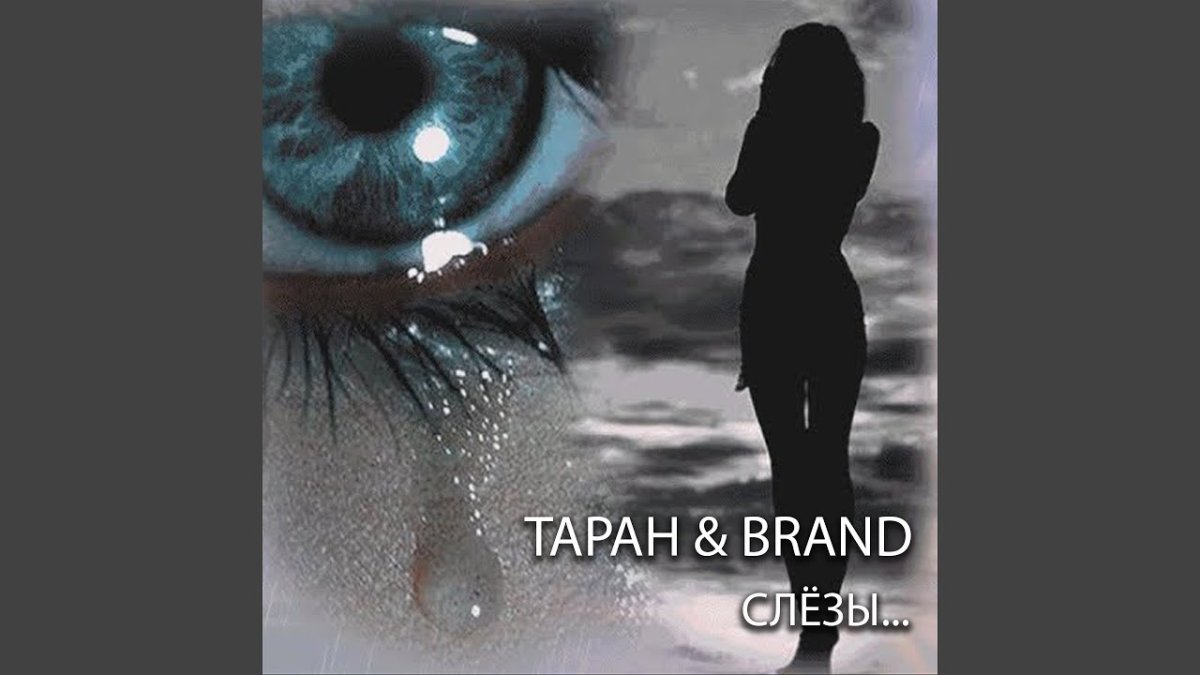 Слезы на стекле