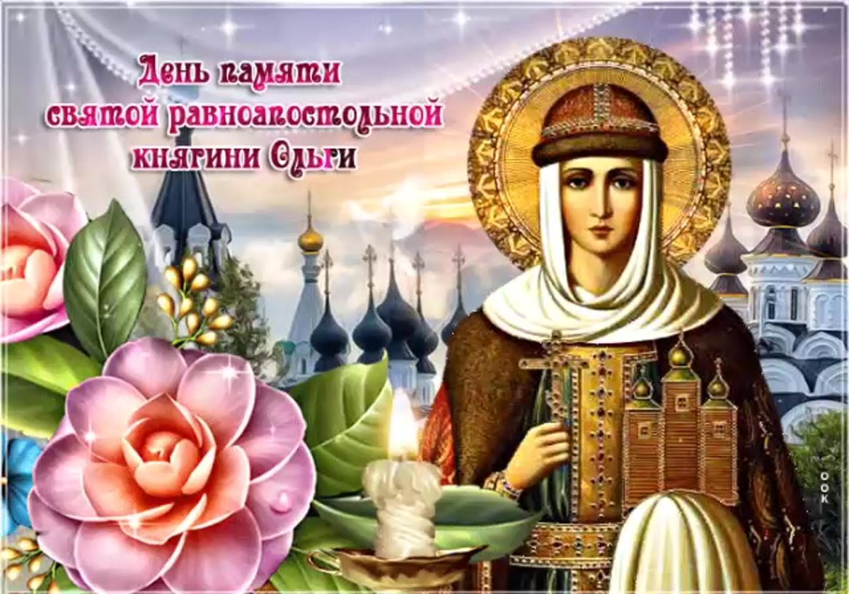 24 Июля равноапостольная княгиня Ольга