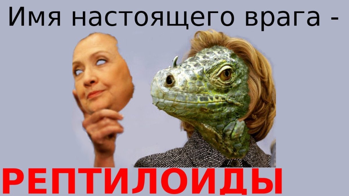 Рептилоид с планеты Нибиру