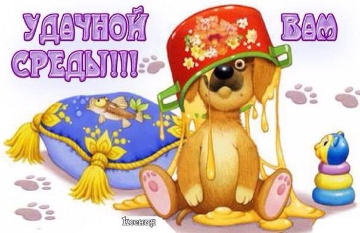 Доброе утро среда прикольные