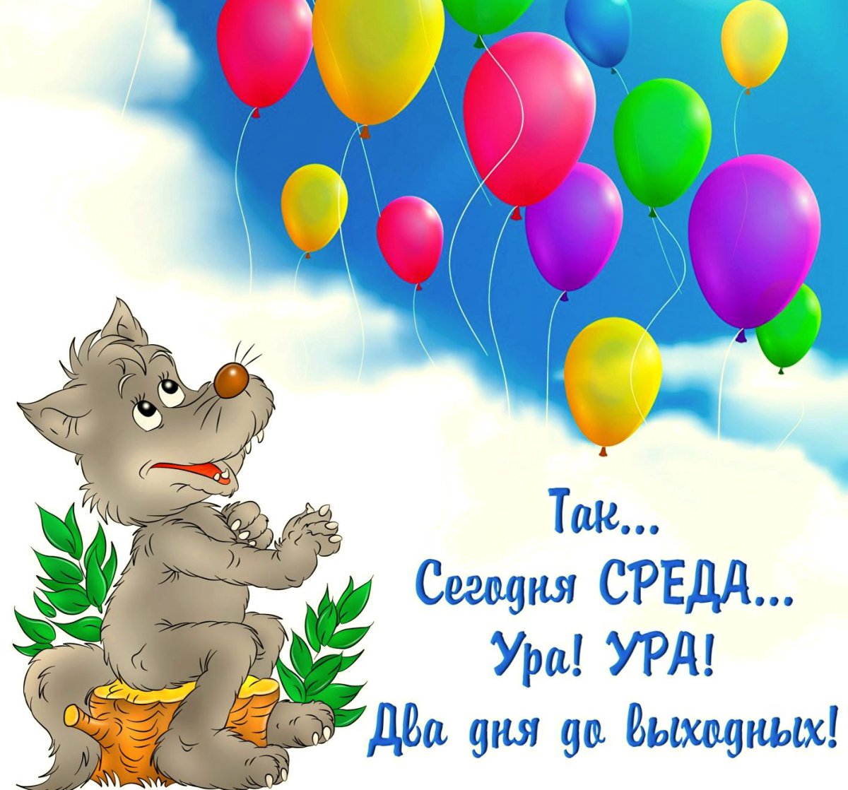 Открытки со средой прикольные