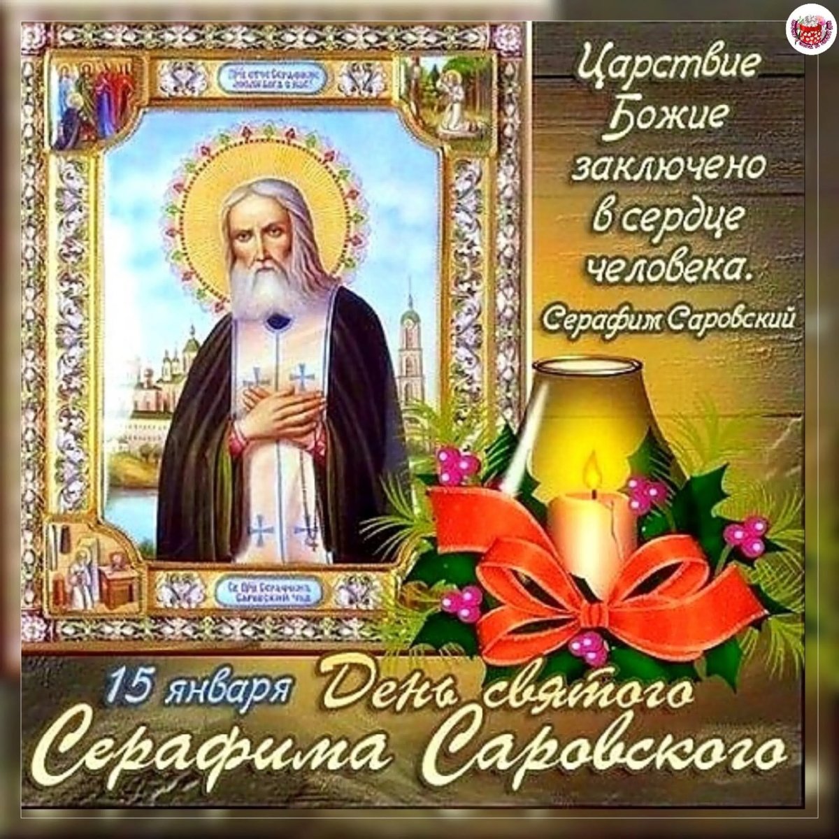 День памяти Святого Серафима Саровского