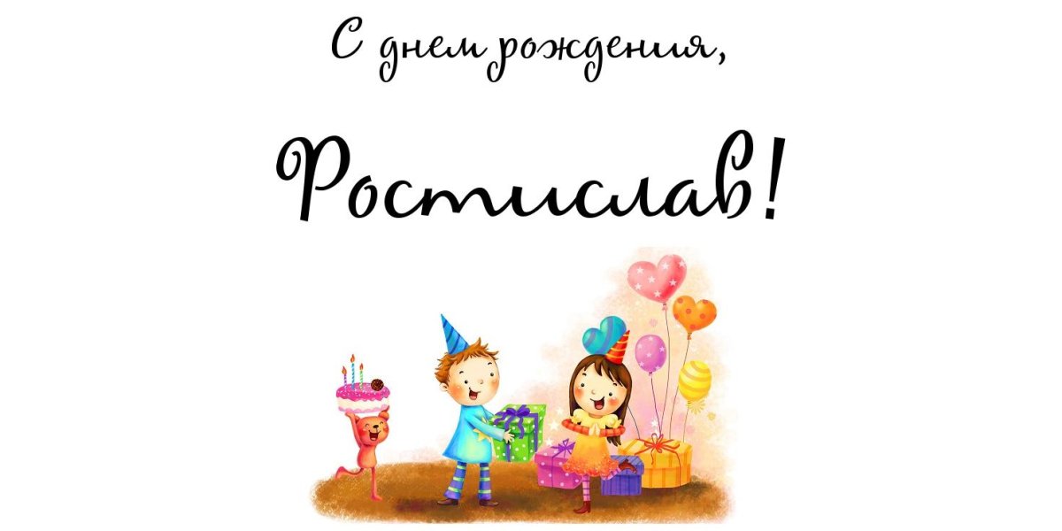 С днём рождения Данил