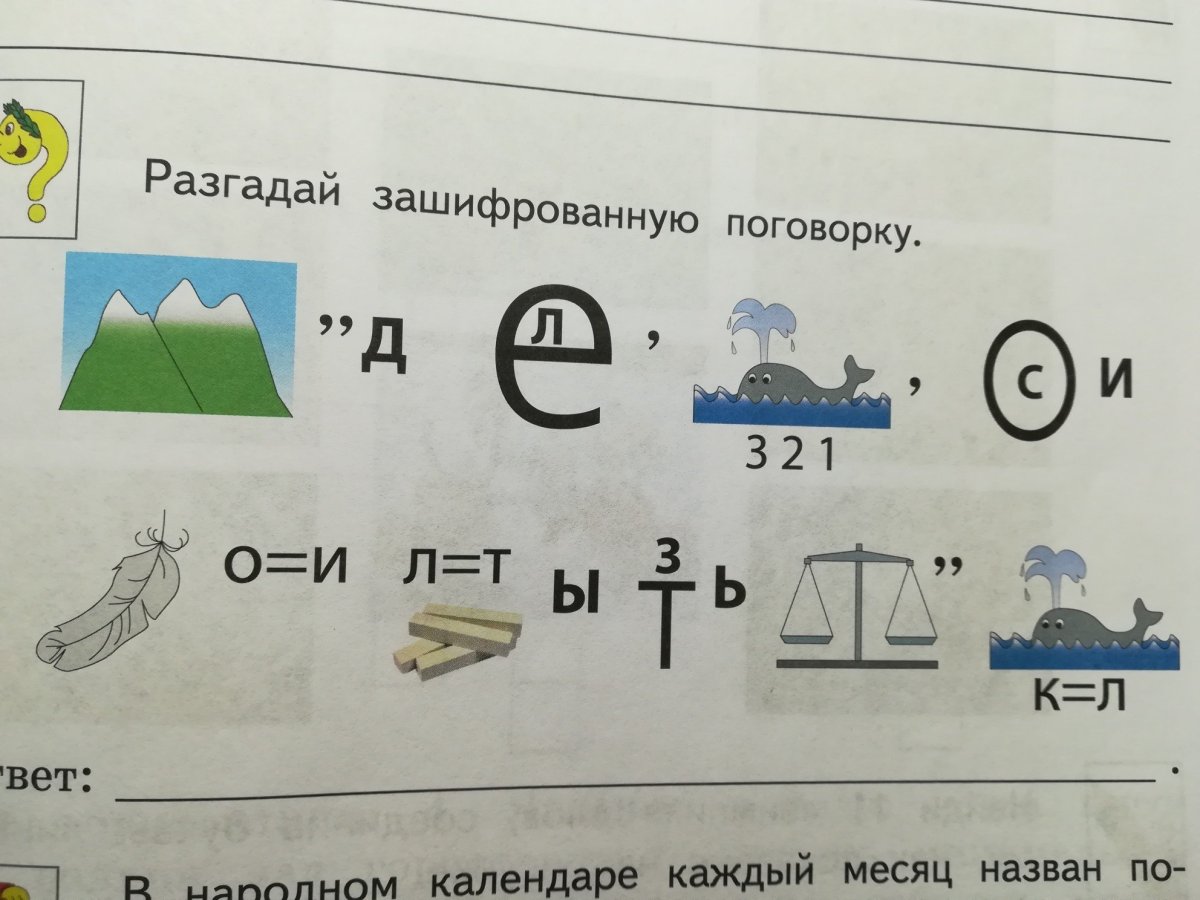 Прочитай зашифрованную пословицу