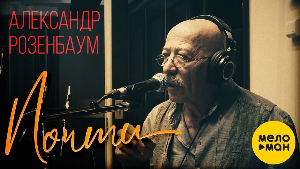 Александр Розенбаум 2021