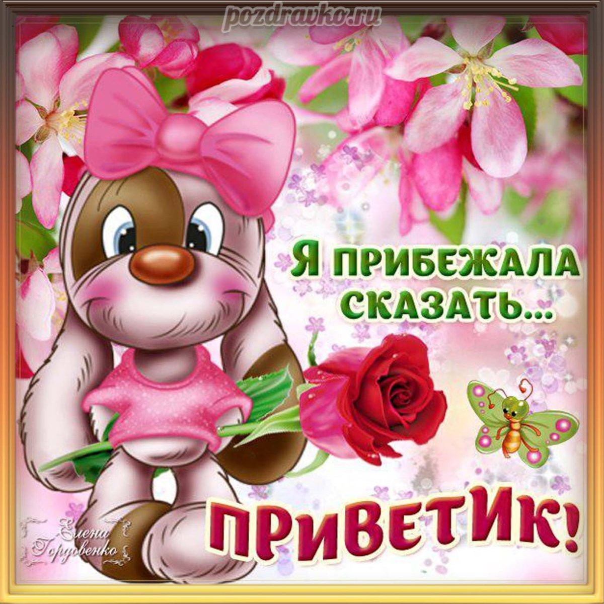 Привет как дела