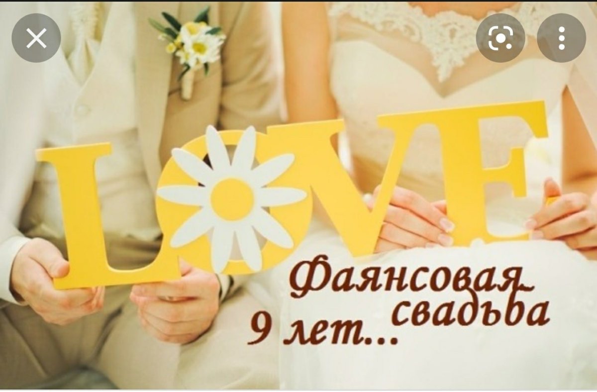 9 Лет совместной жизни поздравления