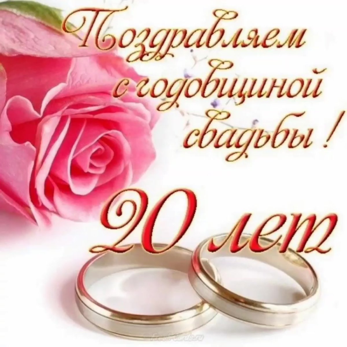 Фарфоровая свадьба поздравления