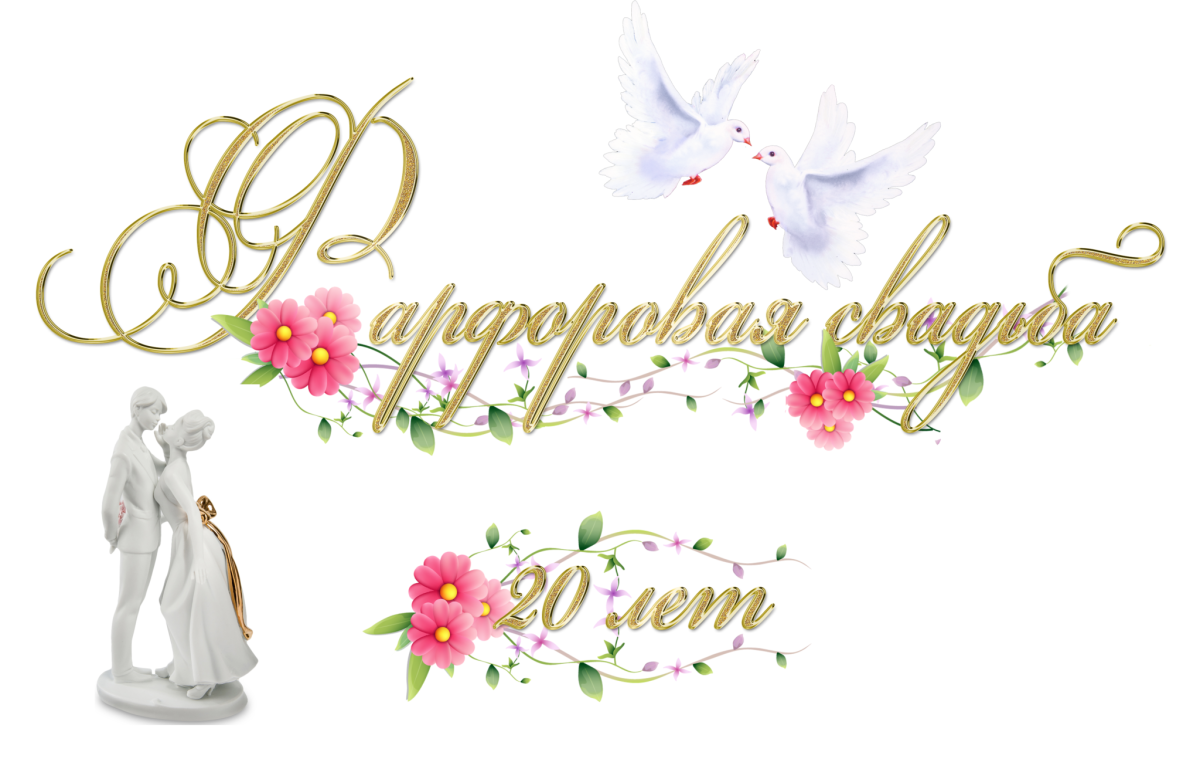 Поздравление с 20 летием свадьбы