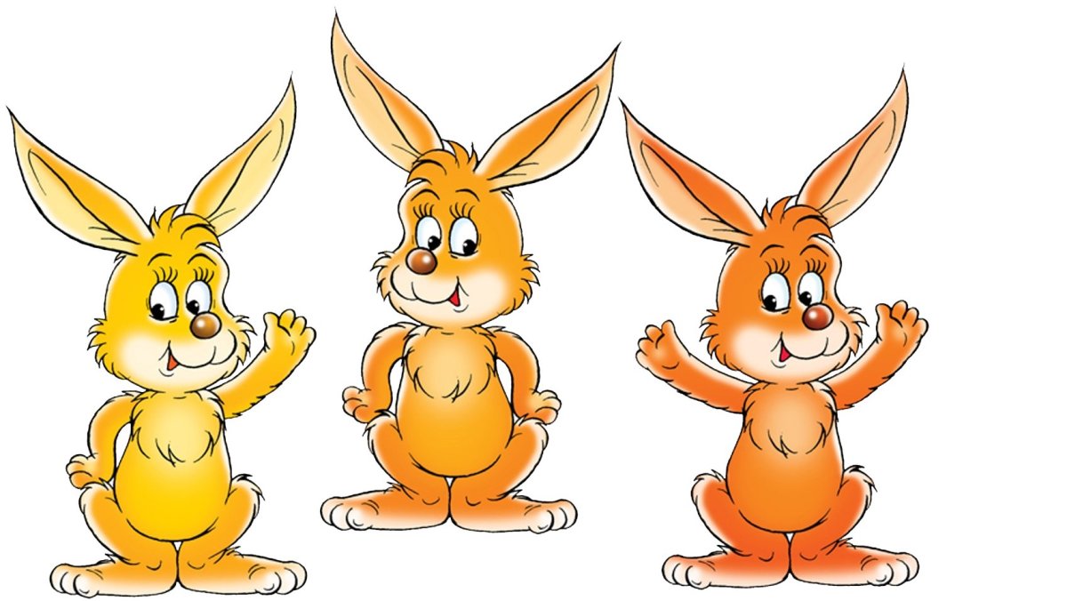 Три зайчонка