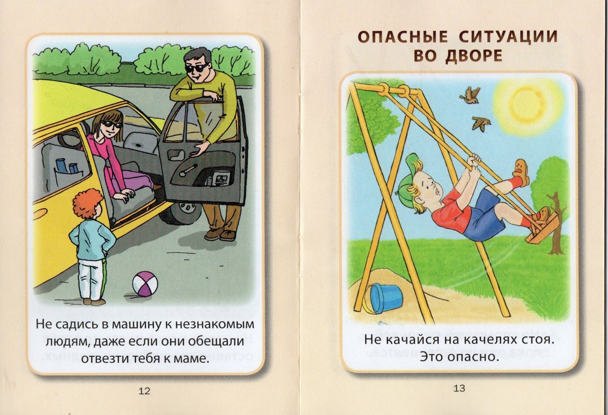 Опасные ситуации во дворе
