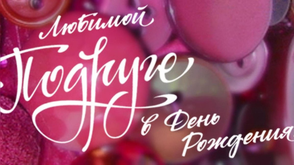 Поздравления с днём рождения поруге