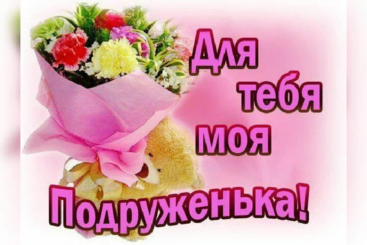 Открытки с днём рождения подруге с тортом