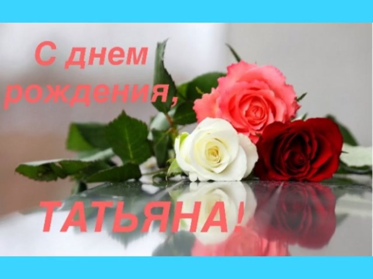 Татьяна Ивановна с днем рождения