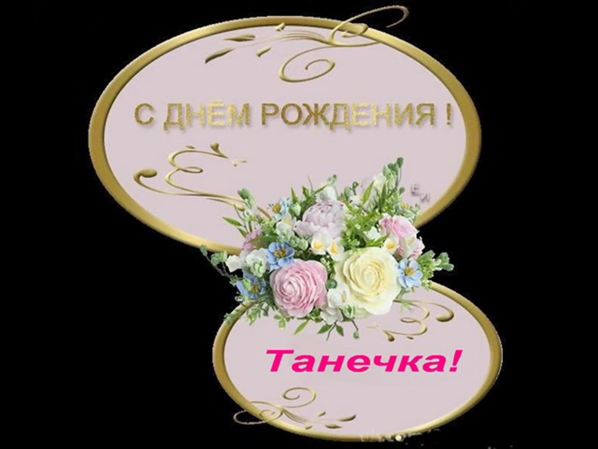 С днем Татьяны маме