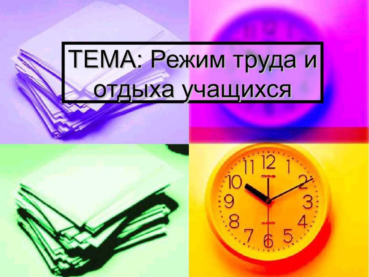 Режим труда и отдыха