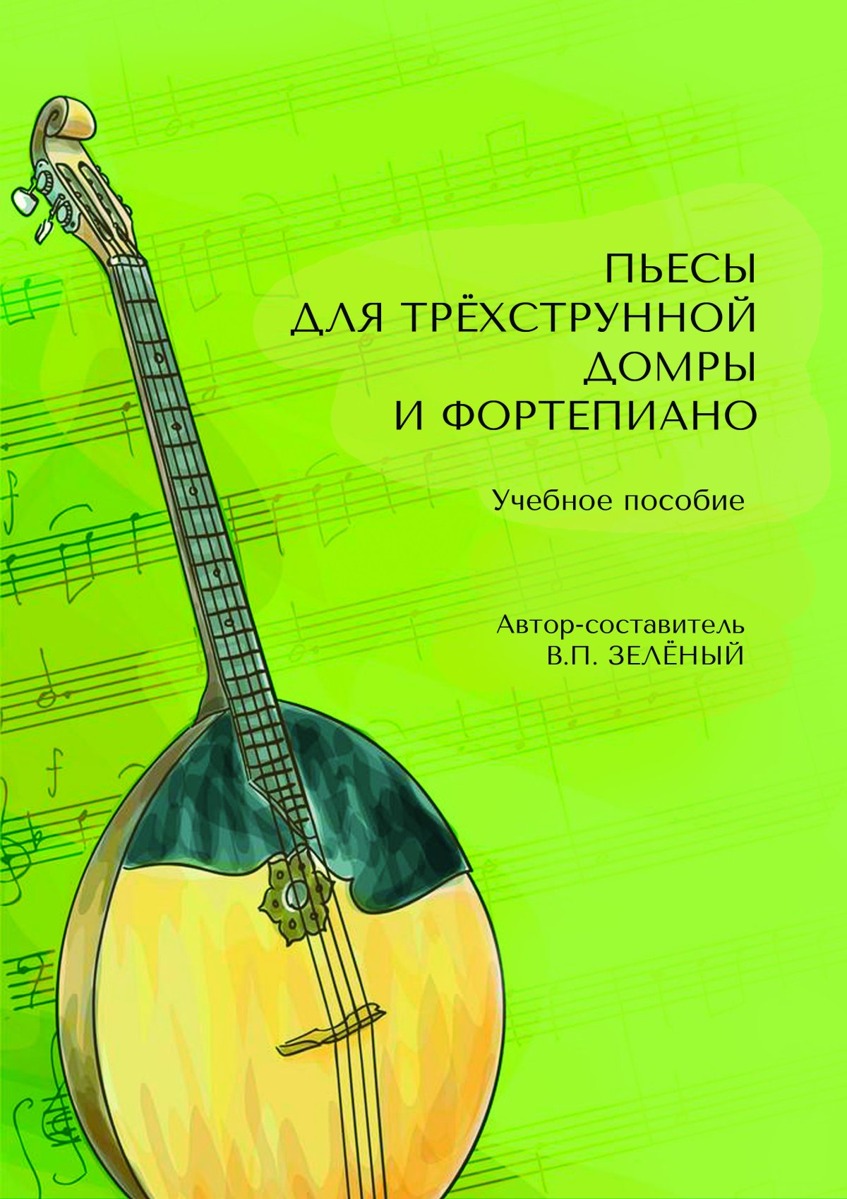 Сборник для домры