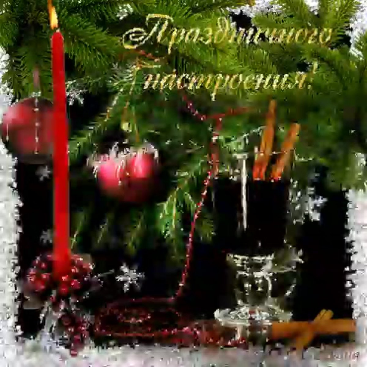 Доброго новогоднего вечера