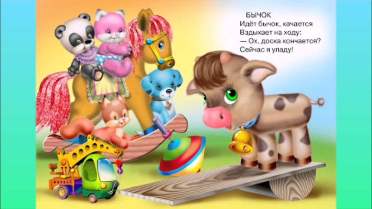 Агния Барто "бычок"