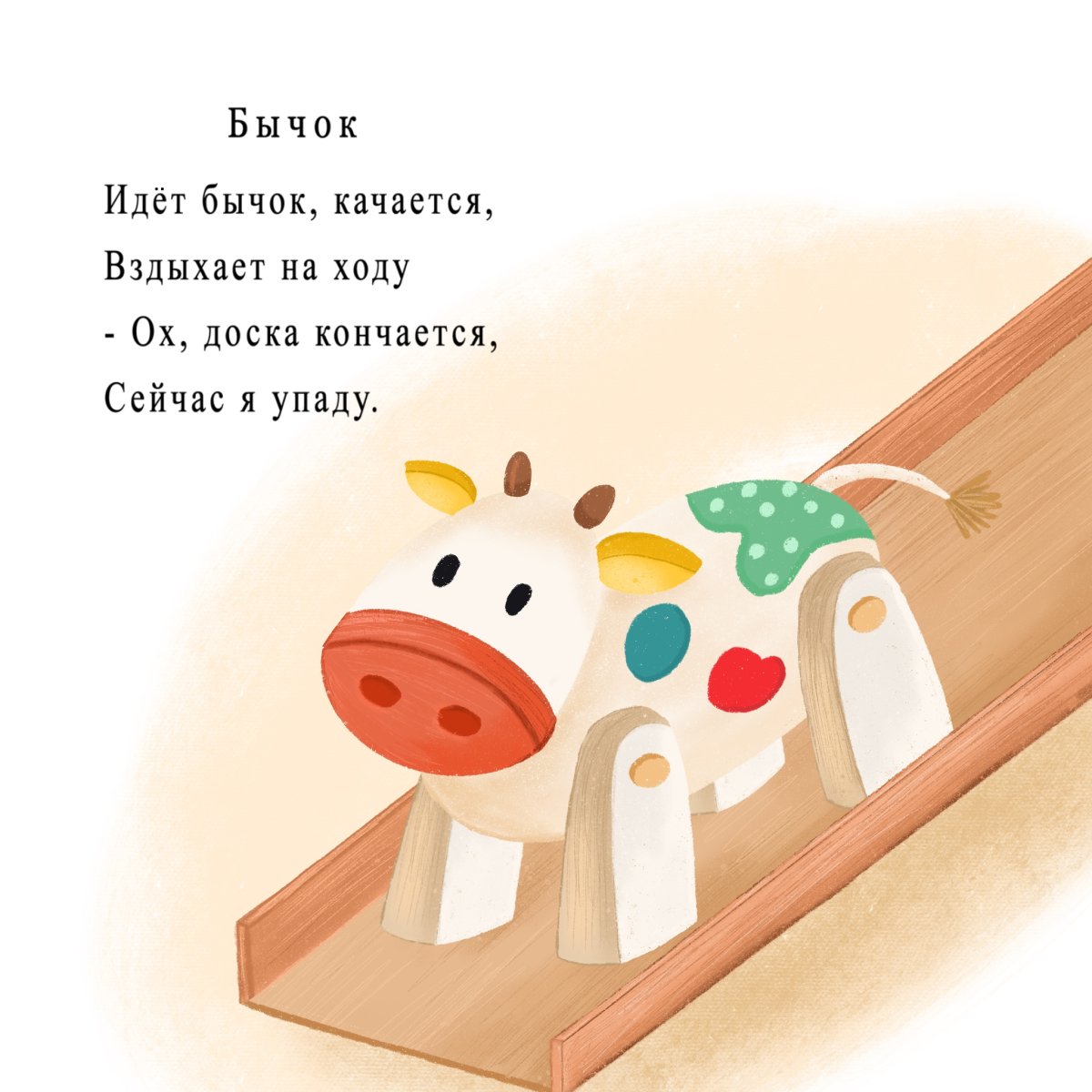 Барто игрушки бычок