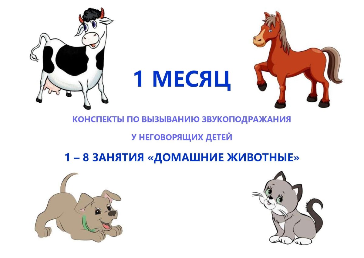 Домашние животные запуск речи для детей 3