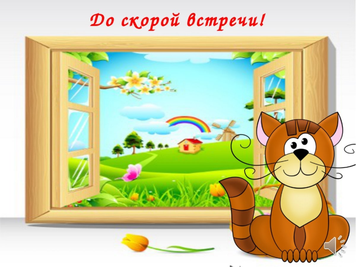 До новых встреч детский сад