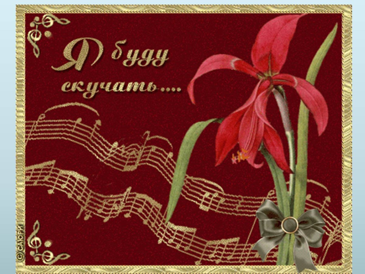 Буду скучать картинки