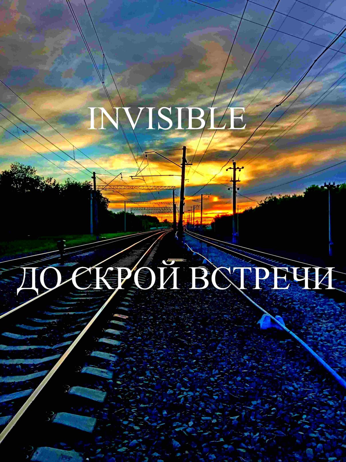 До скорой встречи