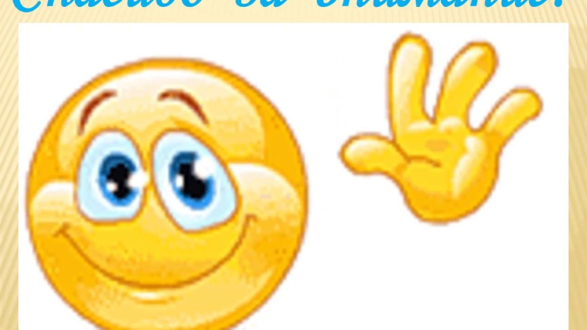 Смайлик пока