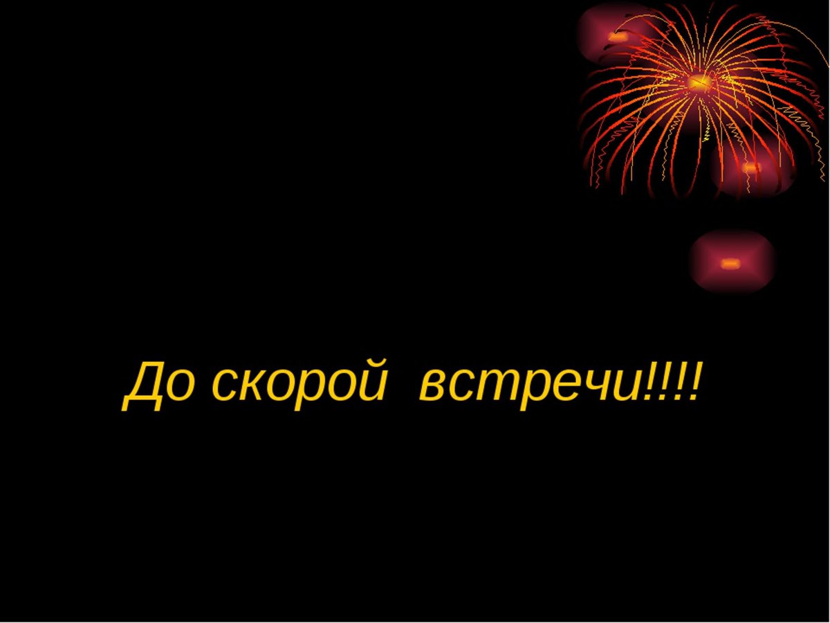 До скорых встреч