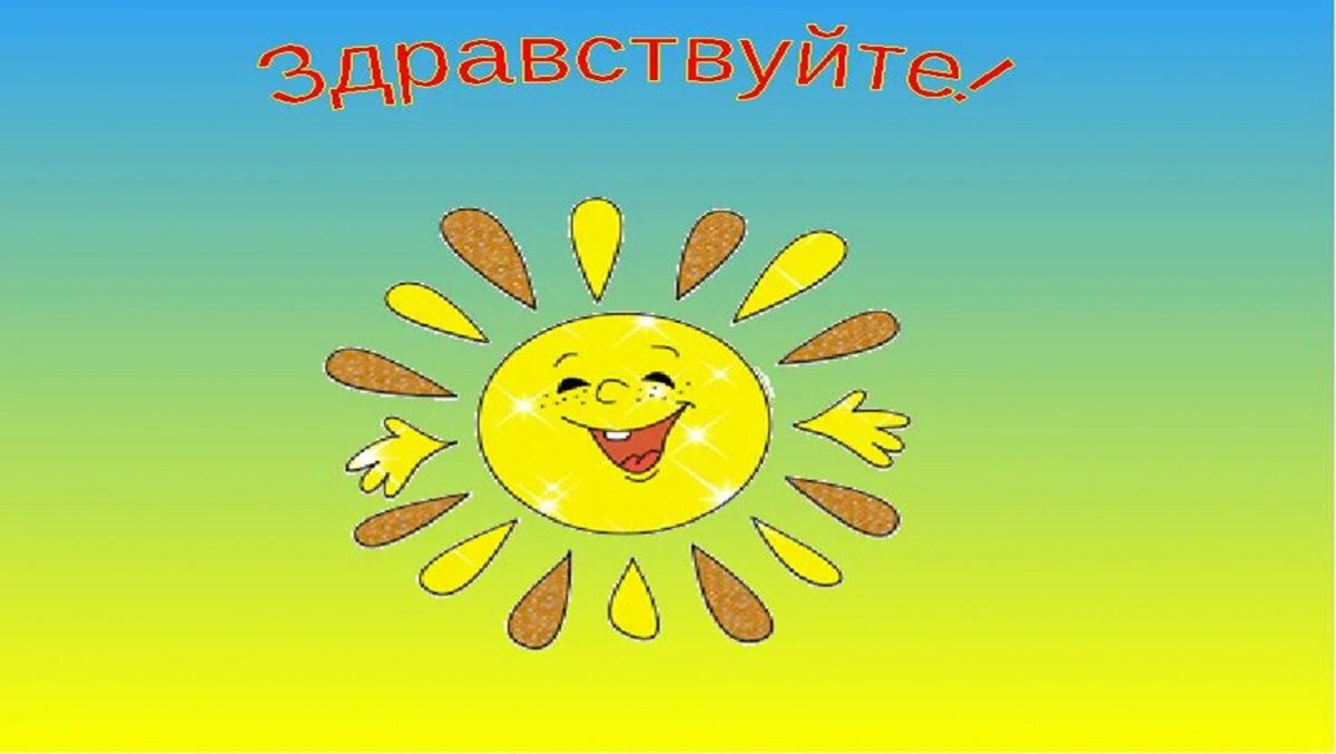 Здравствуйте картинки