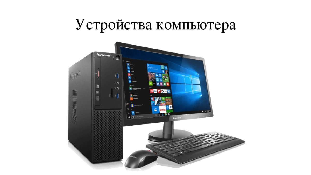 Устройство персонального компьютера