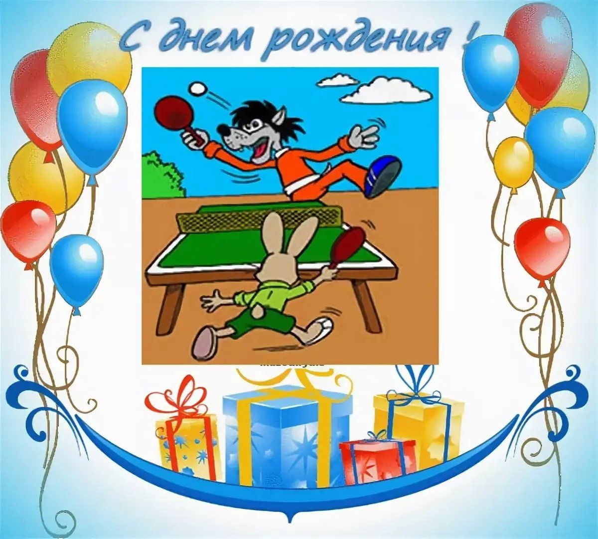 Поздравление тренеру