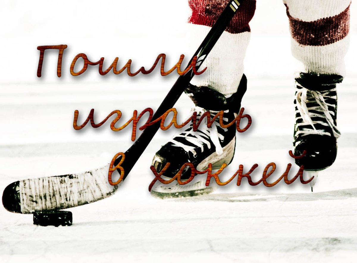 День защиты детей хоккей