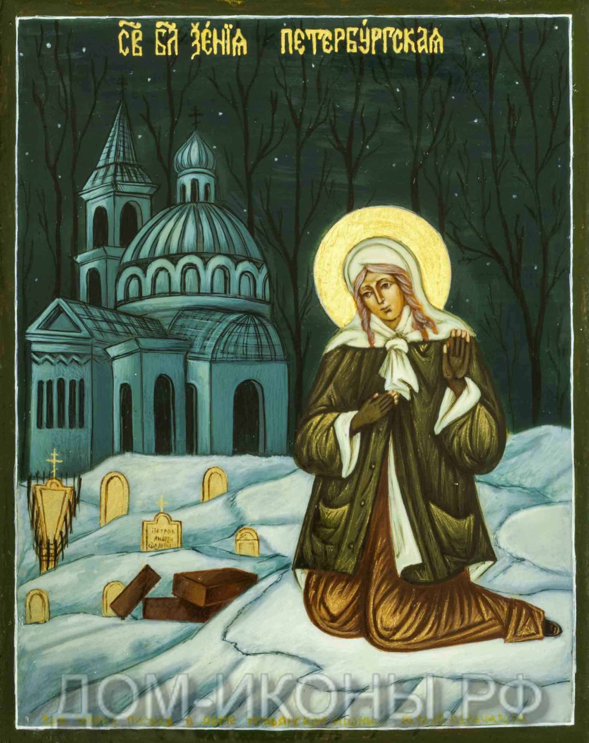 Ксения Петербуржская икона